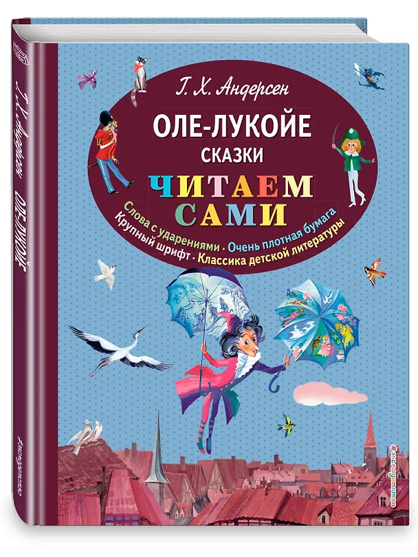 Книга Оле-Лукойе: сказки (иллюстрации Ники Гольц) (Ганс Христиан Андерсен) — 4