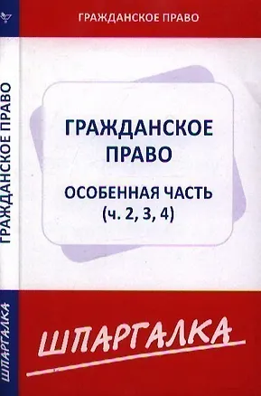 Книга Шпаргалка по гражданскому праву. Особенная часть (ч. 2, 3, 4) ()
