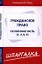 Шпаргалка по гражданскому праву. Особенная часть (ч. 2, 3, 4) — 2198985 — 1