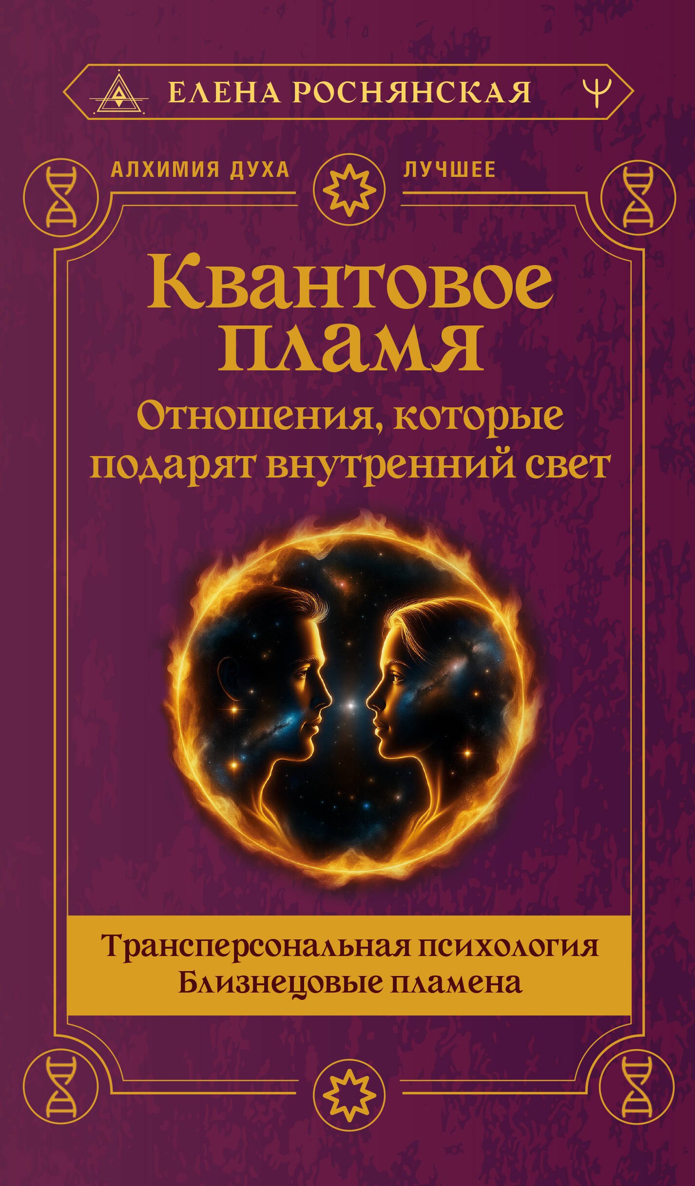 

Квантовое пламя. Отношения, которые подарят внутренний свет