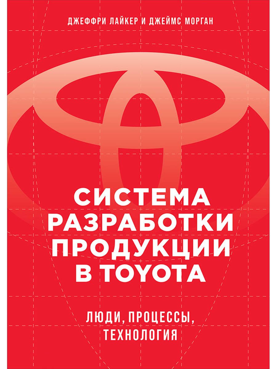 

Система разработки продукции в Toyota: Люди, процессы, технология