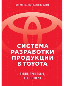 Система разработки продукции в Toyota: Люди, процессы, технология