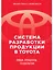 Система разработки продукции в Toyota: Люди, процессы, технология — 2817582 — 1