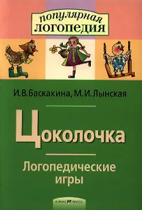Цоколочка. Логопедические игры. Рабочая тетрадь  для исправления недостатков произношения звука Ц