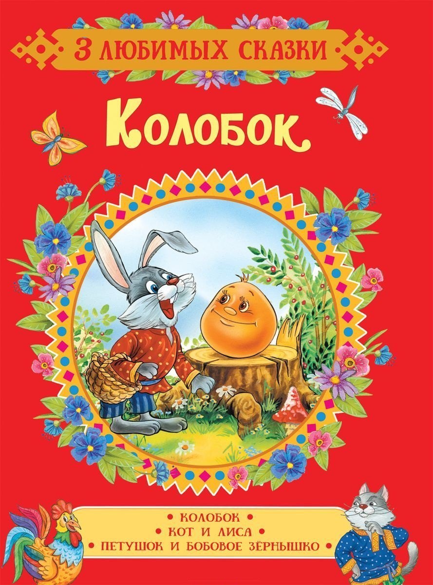 

Колобок. Сказки