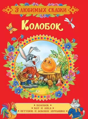 Колобок. Сказки — 2651441 — 1