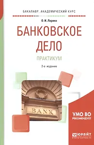 Банковское дело. Практикум. Учебное пособие для академического бакалавриата