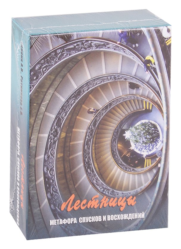 Книга Лестницы. Метафора спусков и восхождений. Метафорические карты () — 1