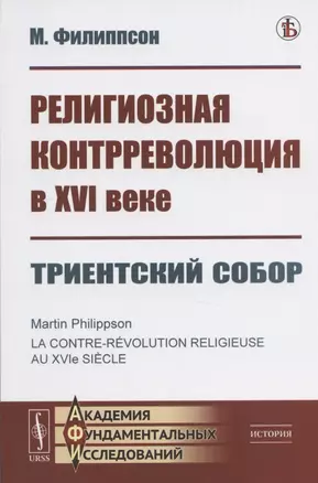 Религиозная контрреволюция в XVI веке. Триентский собор — 2825781 — 1