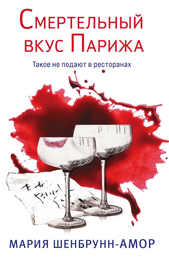 Книга Смертельный вкус Парижа (Мария Шенбрунн-Амор) — 1