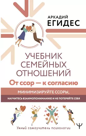 Учебник семейных отношений. От ссор - к согласию. Минимизируйте ссоры, научитесь взаимопониманию и не потеряйте себя — 3030304 — 1