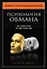 Психология обмана. Как, почему и зачем лгут даже честные люди — 2372233 — 1