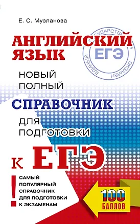 Книга ЕГЭ. Английский язык. Новый полный справочник для подготовки к ЕГЭ (Елена Музланова)