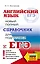 ЕГЭ. Английский язык. Новый полный справочник для подготовки к ЕГЭ — 3111248 — 1