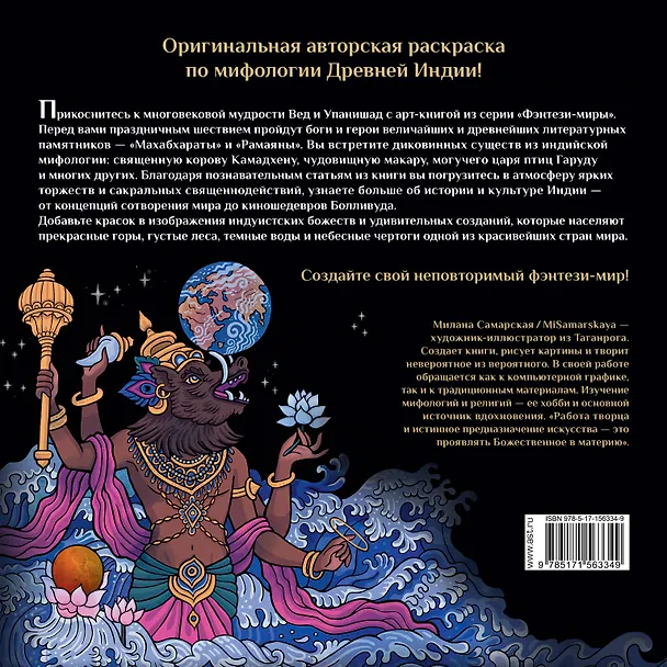 Книга Ганеша, Кришна и другие герои индийского эпоса (Милана Самарская) — 2