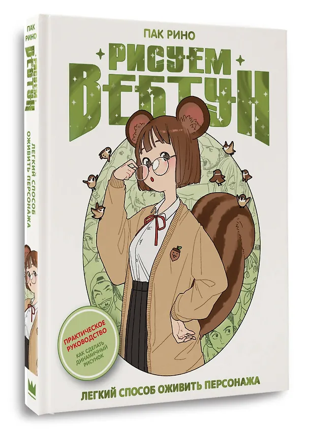 Книга Рисуем вебтун: Легкий способ оживить персонажа (Рино Пак) — 5