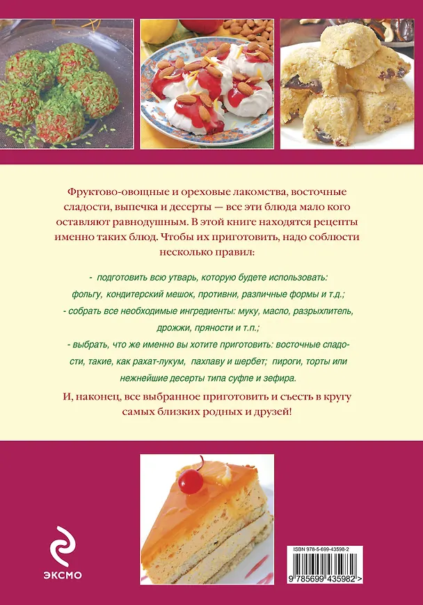 Книга Как приготовить сладости и пироги. / Вкусно и экономно (Е. Левашева) — 2