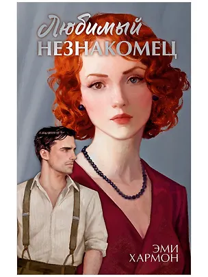 Книга Любимый незнакомец (Эми Хармон)