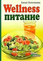 Книга Wellness-питание () — 1