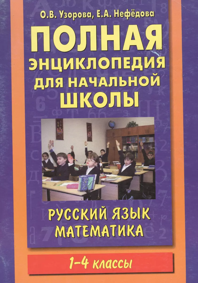 Полная энциклопедия для начальной школы. Русский язык.Математика: 1-4-й  классы (Елена Нефедова, Ольга Узорова) - купить книгу с доставкой в  интернет-магазине «Читай-город». ISBN: 978-5-17-091526-2