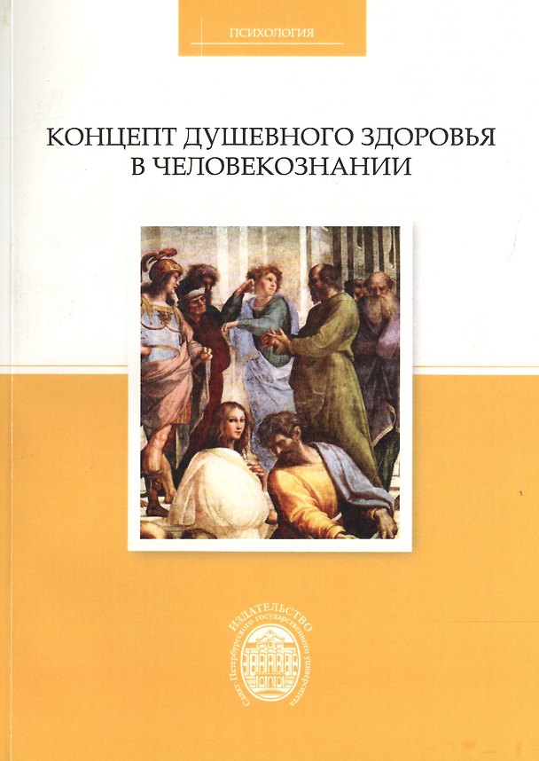 Книга Концепт душевного здоровья в человекознании () — 1