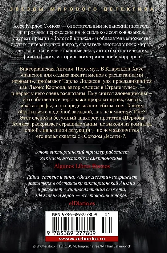 Книга Знак Десяти (Хосе Сомоза) — 12