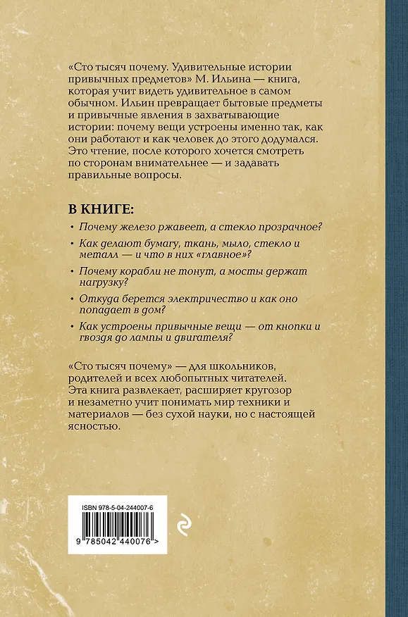 Книга Сто тысяч почему. Удивительные истории привычных предметов. Лучшие советские учебники (М. Ильин) — 2