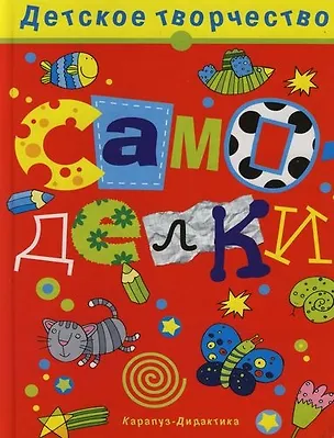 Книга Самоделки: Учебно-методическое пособие (Ольга Кузнецова)