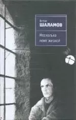 Несколько моих жизней: воспоминания, записные книжки, переписка — 2192846 — 1