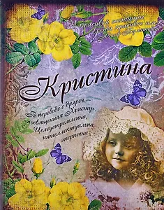 Блокнот Кристина (561931) (Сима-ленд)