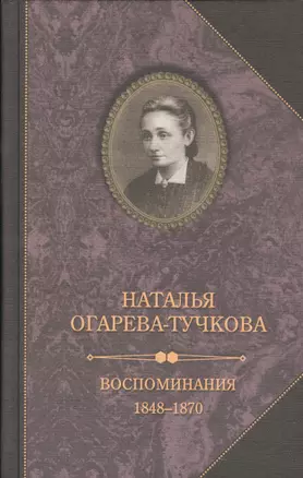 Воспоминания 1848-1870 — 2540126 — 1