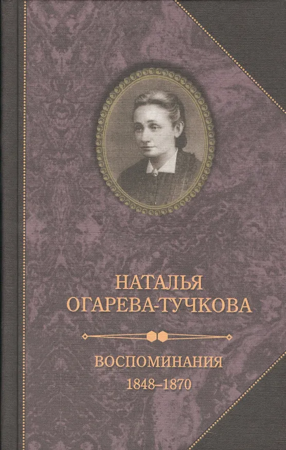 Книга Воспоминания 1848-1870 () — 1