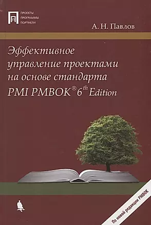 Эффективное управление проектами на основе стандарта PMI PMBOK 6th Edition — 2668617 — 1