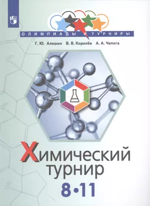 Задачи химических турниров: сборник задач. 8-11 классы — 2715786 — 1