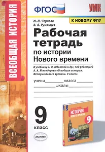 Рабочая тетрадь по истории Нового времени. К учебнику А.Я. Юдовской и др., под редакцией А.А. Искендерова "Всеобщая история. История Нового времени". 9 класс