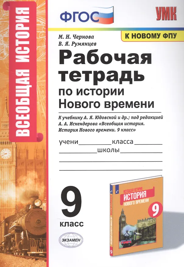 Книга Рабочая тетрадь по истории Нового времени. К учебнику А.Я. Юдовской и др., под редакцией А.А. Искендерова "Всеобщая история. История Нового времени". 9 класс (Марина Чернова) — 1