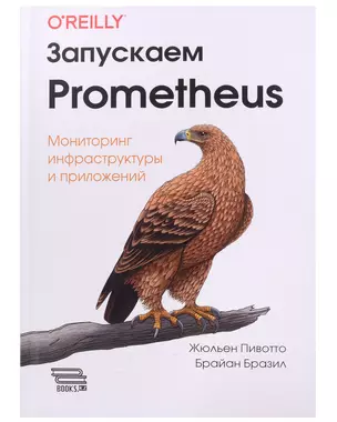 Запускаем Prometheus. Мониторинг инфраструктуры и приложений — 3011566 — 1