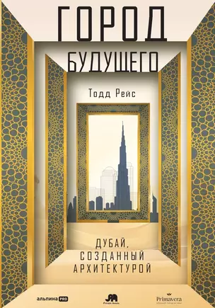 Город будущего. Дубай, созданный архитектурой — 3019932 — 1