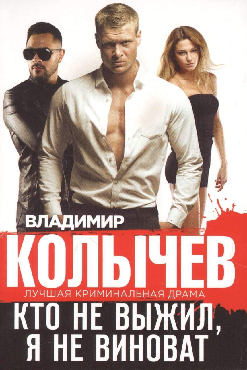 

Кто не выжил, я не виноват