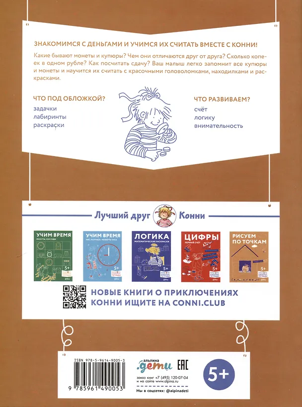 Книга Деньги. Тренируем счет. Знакомимся с деньгами и учимся их считать. Развивающие тетради вместе с Конни! () — 2