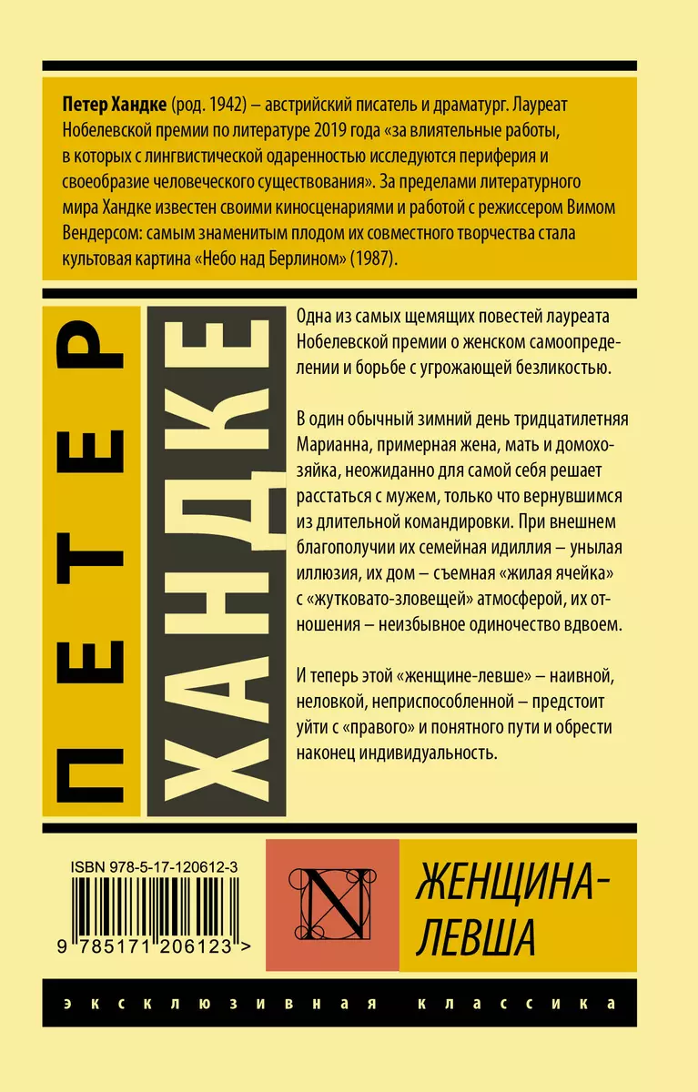 Женщина-левша (Петер Хандке) - купить книгу с доставкой в интернет-магазине  «Читай-город». ISBN: 978-5-17-120612-3