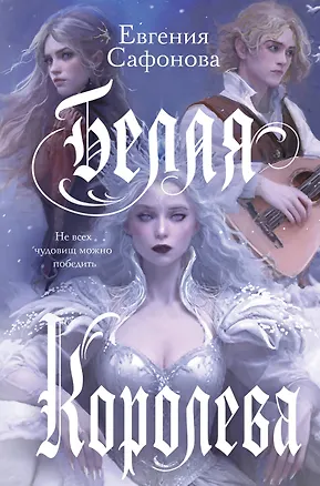Книга Белая королева (Евгения Сафонова)