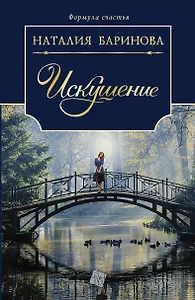 Искушение: роман