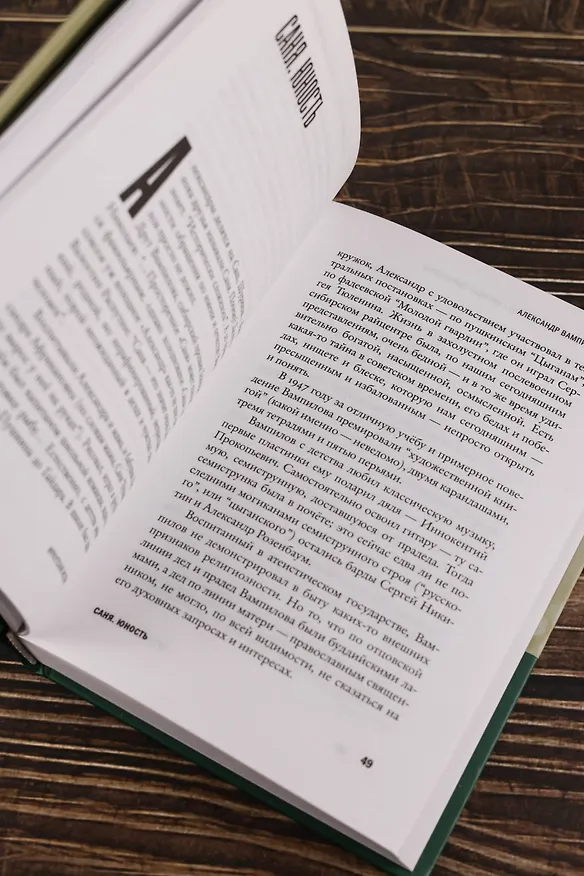 Книга Александр Вампилов: Иркутская история (Василий Авченко, Алексей Коровашко) — 10