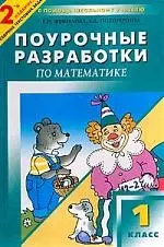 Поурочные разработки по математике, 1 класс: 2-е изд. + сборник текстовых задач — 2033351 — 1