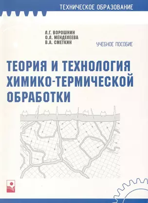 Теория и технология  химико-термической обработки. Учебное пособие — 2225717 — 1