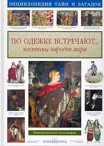 По одежке встречают… Костюмы народов мира / (Энциклопедия Тайн и Загадок). Лаврова С. (Паламед)