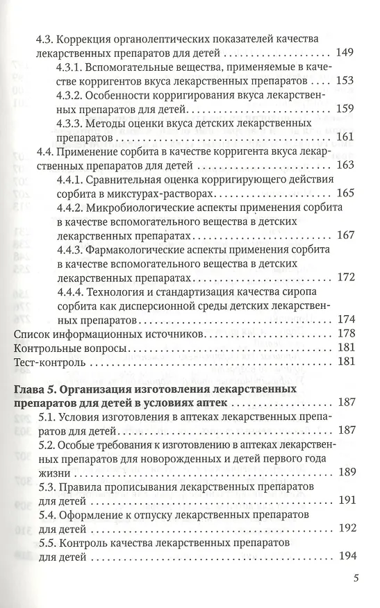 Книга Особенности педиатрической фармации: Фармацевтическая технология и фармакологические аспекты : учебное пособие () — 4