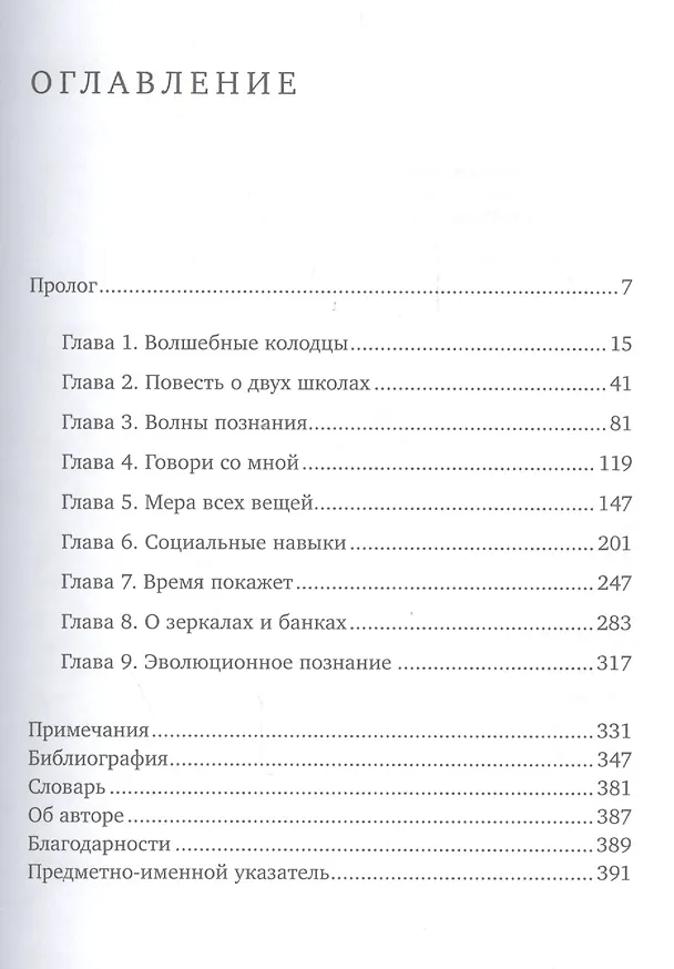 Книга Достаточно ли мы умны, чтобы судить об уме животных? (Франс де Вааль) — 2
