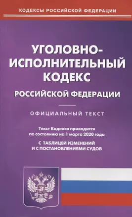 Уголовно-исполнительный кодекс Российской Федерации. Текст кодекса приводится по состоянию на 1 марта 2020 года с таблицей изменений и с постановлениями судов — 2777919 — 1